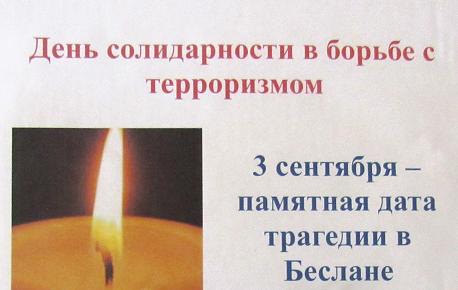 терроризм, Беслан, http://biblklimovo.ru/novosti/112-den-solidarnosti-v-borbe-s-terrorizmom.html